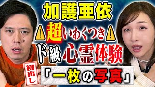 【加護亜依】この実体験は恐ろし過ぎる！！怨念なのかそれとも、、、心霊にまつわる怖い話連発！