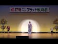 36津軽の海　開店12周年カラオケスタジオフラット歌踊祭～歌と踊りの祭典2015～平成27年7月19日