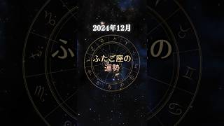 【ふたご座】2024年12月の運勢【活発に動ける月】 #shorts