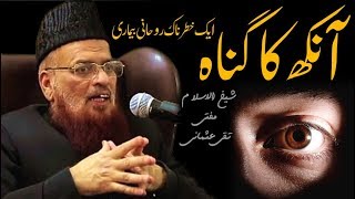 Ankh ka Gunnah - Mufti Taqi Usmani - Sin of Eye آنکھ کا گناہ ، مفتی تقی عثمانی