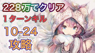 【メメントモリ】10-24攻略