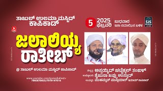 Jalaliyya Ratheeb | Chattakkal thangal | Sheikhuna Jappu usthad @ Thajul Ulama Masjid Kapikad 5-2-25