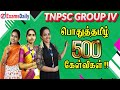 TNPSC Group 4 : பொதுத்தமிழ் - 500 முக்கிய வினாக்கள் |TNPSC Group 4 General Tamil Questions & Answers
