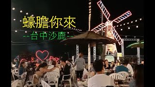 【蠔膽你來景觀碳烤 BBQ In Taichung】 #自費用餐 #台中夜景 #台中燒烤吃到飽 All you can eat #Oyster