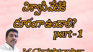 విశ్వాసి వేటికి దూరంగా ఉండాలి?Christian Telugu Message Pastor:M.Chrishtopher,M4KStudios పరిశుద్ధాలయం