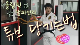 올림픽 금메달 최민호 튜브당기는법! [민앤마이노]