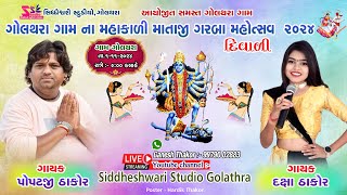 POPATJI THAKOR/ DAXA THAKOR LIVE- GOLATHARA MAHAKALI MATAJI NA GARBA MAHOTSAV 2024