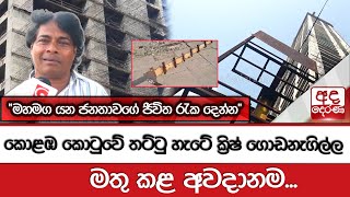 කොළඹ කොටුවේ තට්ටු හැටේ ක්‍රිෂ් ගොඩනැගිල්ල මතු කළ අවදානම... \