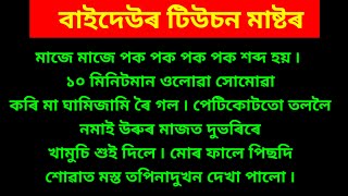 বাইদেউৰ টিউচন মাষ্টৰ ll axomia motivational speech ll assamese romantic story ll axomia gk story ll