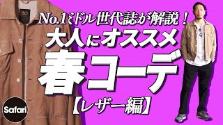 【2022年】大人のおしゃれな春コーデをプロが解説！【革ジャン】【春レザー】【チンクワンタ】【ニューバランス】【メンズファッション】