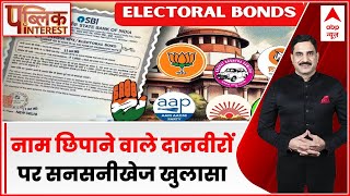 चंदा देने वाले धनकुबेरों का नाम कब बताएंगी पार्टियां? । Electoral Bond । Supreme Court