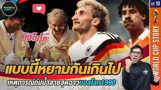 ฟุตบอลสุดสกปรกของ แฟร้งค์ ไรจ์การ์ด ในบอลโลก 1990 [ World Cup Story EP.10 ]