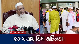 বুধবার মধ্যরাতে শুরু হজ যাত্রা; এখনও ভিসা পাননি তিনভাগের দুইভাগ! | Hajj | Religious Minister |