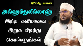 அல்ஹம்துலில்லாஹ் | இந்த கலிமாவை இறுக பிடித்து கொள்ளுங்கள்..