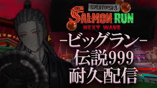 【スプラトゥーン3】第1回ビッグラン伝説999耐久配信part1【サーモンランNEXTWAVE】