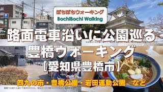 #78 (豊橋駅発→競輪場前駅着)路面電車沿いに公園巡る　豊橋ウォーキング【JR東海さわやかウォーキング　2022冬：2/19実施コース】(22/2/19：愛知県豊橋市・健脚向・約11.0km)