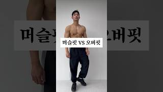 머슬핏vs오버핏 차이점 #머슬핏 #오버핏 #짐웨어 #반팔티셔츠