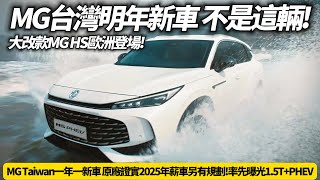 MG HS 大改款曝光 MG Taiwan一年一新車 原廠證實2025年新車不是大改款MG HS｜先登場MG HS 1.5T PHEV 取消2.0T跟四驅【#朱朱哥來聊車】  @中天車享家CtiCar