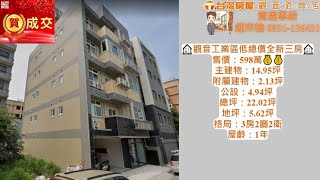 台灣房屋觀音直營店-🏠觀音工業區低總價全新三房🏠 售價：598萬🎉🎉