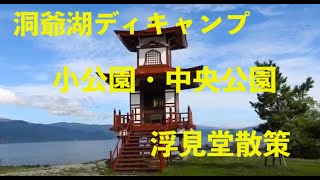 洞爺湖デイキャンプの小公園、中央公園＆浮見堂散策、９/７