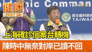 上海確診個案台轉機  陳時中無奈對岸已讀不回【健康資訊】