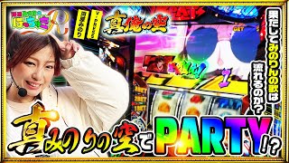 【河原みのりのはっちゃきR】真俺の空でみのりんがPARTY!!みのりんの歌は・・・【パチスロ 真俺の空】