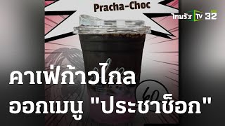 คาเฟ่ก้าวไกล ออกเมนูลิมิเต็ด \