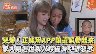 哭爆！正妹用APP讓遺照動起來　家人見過世親人秒催淚：很想念｜TVBS新聞｜擠看看