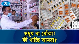 মেয়াদোত্তীর্ণ ভেজাল ওষুধে সয়লাব ফার্মেসি | Medicine | Pharmacy | Rtv News