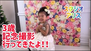 【ののちゃん】3歳記念撮影行ってきた！スタジオアリス2021（#26）