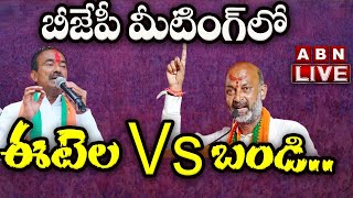 LIVE : బీజేపీ పార్టీ మీటింగ్ లో బండి Vs ఈటెల.. || Bandi Sanjay Vs Etela Rajendar || ABN Telugu