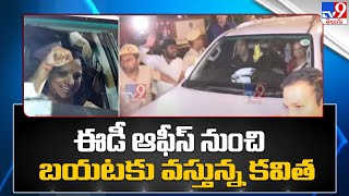 ఈడీ ఆఫీస్ నుండి కవిత బయటికొస్తున్న విజువల్స్ | Delhi Liqour Scam Updates - TV9 Exclusive