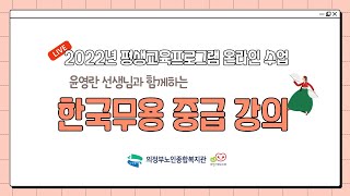 2022년 평생교육프로그램 실시간 온라인 수업(한국무용 중급 2회기)