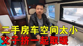 父子俩挑战东北极寒，二手房车空间太小，父子挤在一起互相取暖【穷游的似水年华】