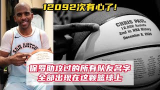 12092次，有心了！保罗生涯助攻过的所有队友名字，全部出现在这颗篮球上