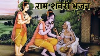 Ram Shabri Bhajan | राम शबरी भजन | इतना प्यारा भजन नही सुना | Bhakti Bhare Geet