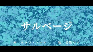 サルベージ / タタン・トルタ feat.音街ウナ