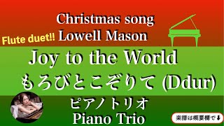 【もろびとこぞりて】(Ddur)ピアノトリオ フルート二重奏| Joy to the World  | Piano Trio flute duet | sheet music | 楽譜