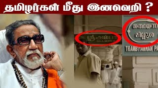 தென் இந்தியர்களை இழிவுப்படுத்திய மராத்திய திரைப்படம்  | Thackeray Trailer