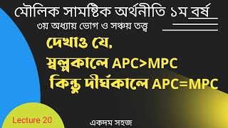 সামষ্টিক অর্থনীতি Lecture 20  ৩য় অধ্যায়।।অর্নাস ১ম বর্ষ ভোগ ও সঞ্চয় তত্ব