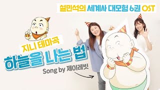 제이레빗(J Rabbit) - 하늘을 나는 법 | 어린 시절 그 꿈을 잊지 말아요, 날 수 있다는 꿈♬ | 신간 '설민석의 세계사 대모험 6권' 북트레일러 공개