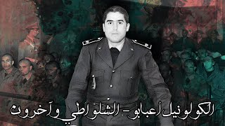 الشلواطي : الكولونيل أعبابو كان كايدير فعايل ديال الحماق