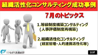 組織活性化コンサルティングトピックス2020.8　株式会社NMR流通総研