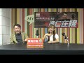 達仁在線 180616 ep172 p1 of 2 全世界最臭嘅魚 xx廚房