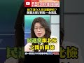 綠不演介入司法羈押柯？鄭麗文提1事諷 一急就亂@chinatimes shorts 庶民大頭家 柯文哲 台灣 鄭麗文