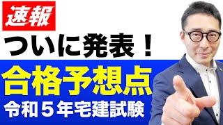 【合格ラインは◯点！】ついに発表。3,500人の自己採点データをもとに計算した、令和５年宅建試験の合格点を発表します。