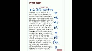 MEGHER KHEYAL - SUKUMAR ROY।। মেঘের খেয়াল - সুকুমার রায়।। @Pritilata_Singha