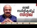 പിടിച്ചു നിൽക്കാനാകാതെ ഒടുവിൽ സിദ്ദിഖിന്റെ രാജി