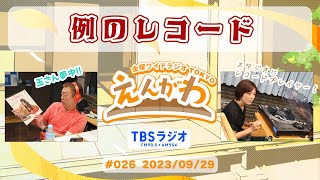 【例のレコード！！】金曜ワイドラジオTOKYO『えんがわ』#026　外山惠理×玉袋筋太郎　TBSラジオ