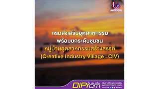 กสอ. พร้อมยกระดับชุมชน หมู่บ้านอุตสาหกรรมสร้างสรรค์ (Creative Industry Village : CIV)